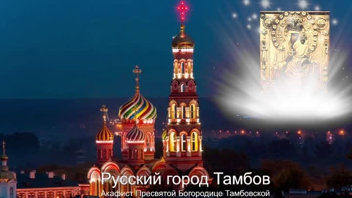 Русский город Тамбов. Акафист Пресвятой Богородице Тамбовской