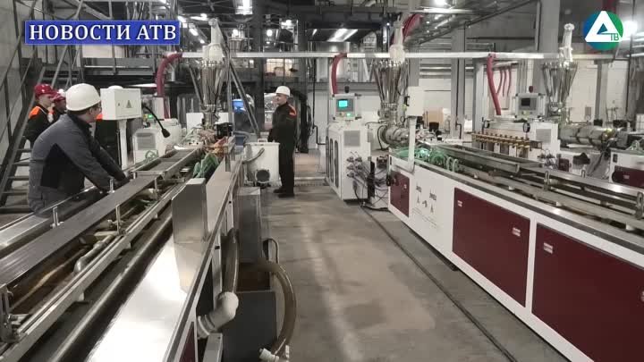 Открытие завода по производству МПК