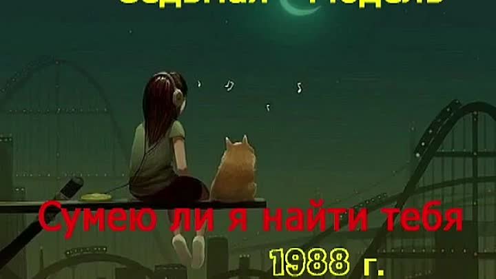 Седьмая Модель Сумею Ли Я Найти Тебя 