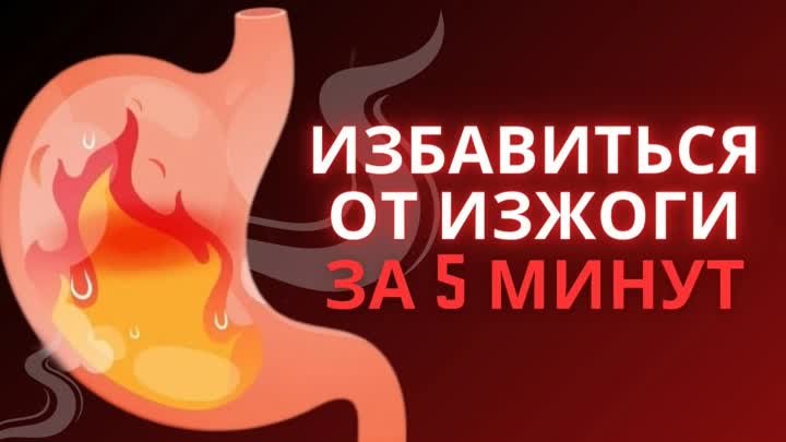 Избавиться от изжоги за 5 минут  Почему и как возникает изжога