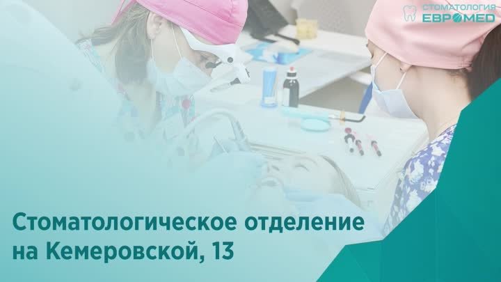 Стоматологическое отделение на Кемеровской, 13