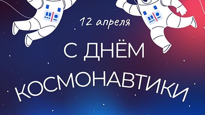С Днем космонавтики.mp4