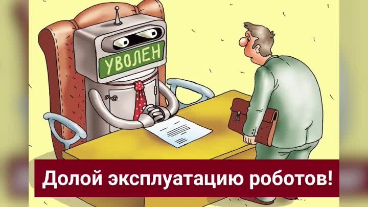 Долой эксплуатацию роботов!