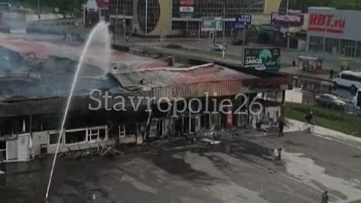 Последствия пожара на рынке в Невинномысске