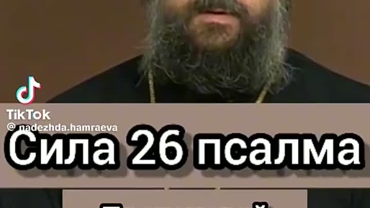 Сила псалома 26