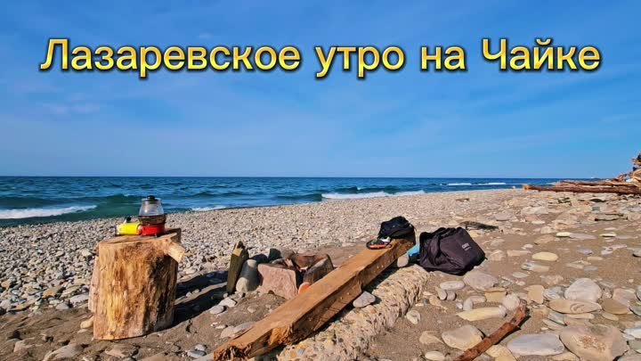 Лазаревское апрельское утро на берегу моря - Чайка