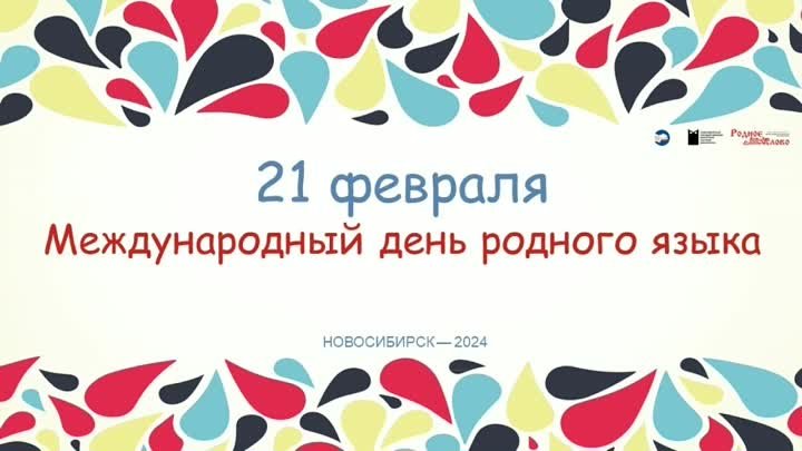 Международный день родного языка 21.02.2024