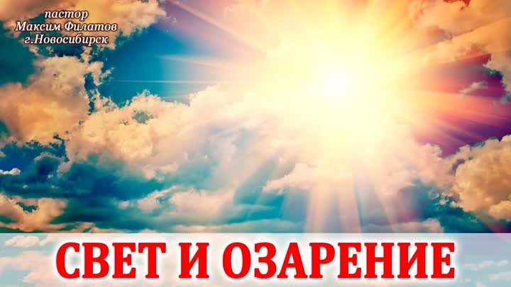 СВЕТ И ОЗАРЕНИЕ