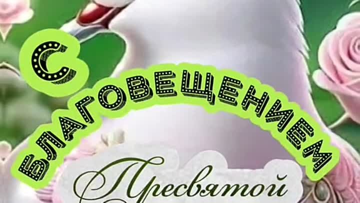 С Благовещением!