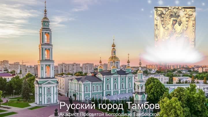 Акафист Пресвятой Богородице Тамбовской