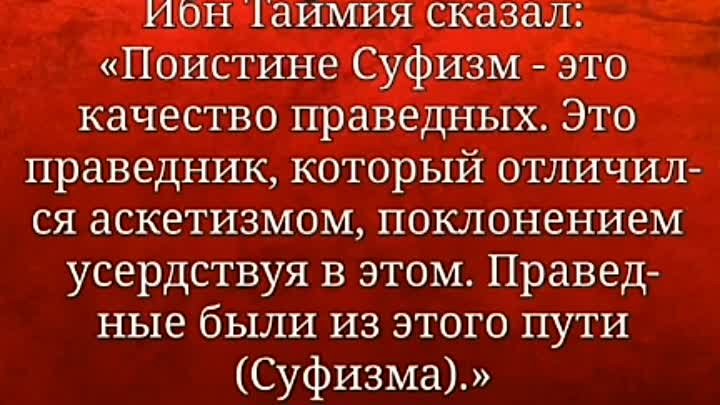 Заблудший Ибн Таймия о Суфизме.