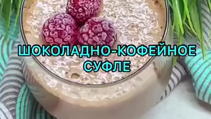 Шоколадно-кофейное суфле