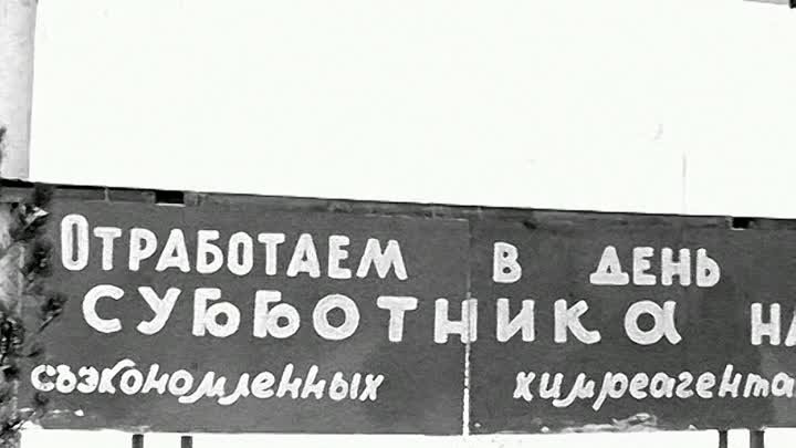 Субботник в Новом Уренгое. 1981 год