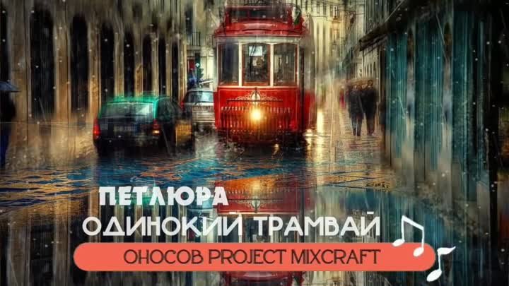 Петлюра - Одинокий Трамвай (Оносов Project MixCraft)