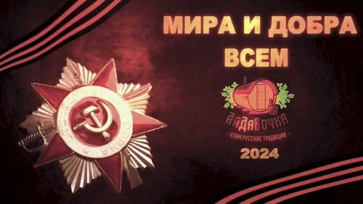 С Днём Победы!