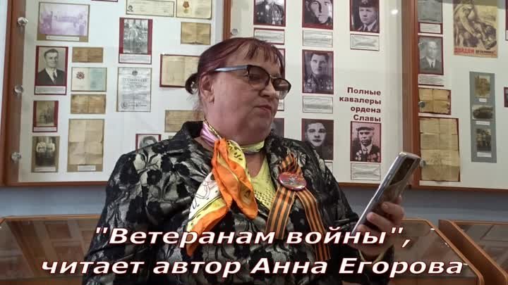 Поэтическая эстафета Памяти 2024. Анна Егорова. п.Глушково