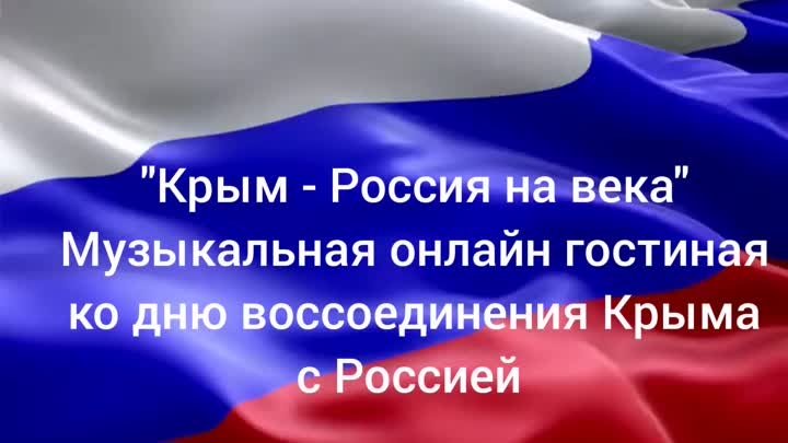 "Крым - Россия на века" музыкальная онлайн гостиная ко дню ...