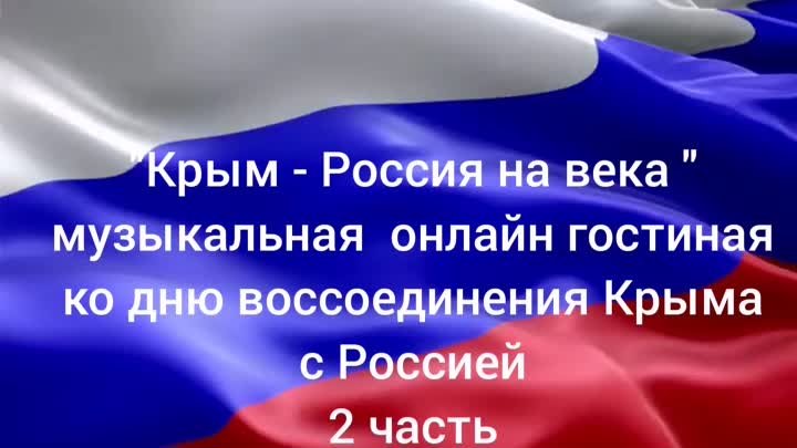 "Крым - Россия на века" 2 -я часть музыкальной гостиной Кр ...