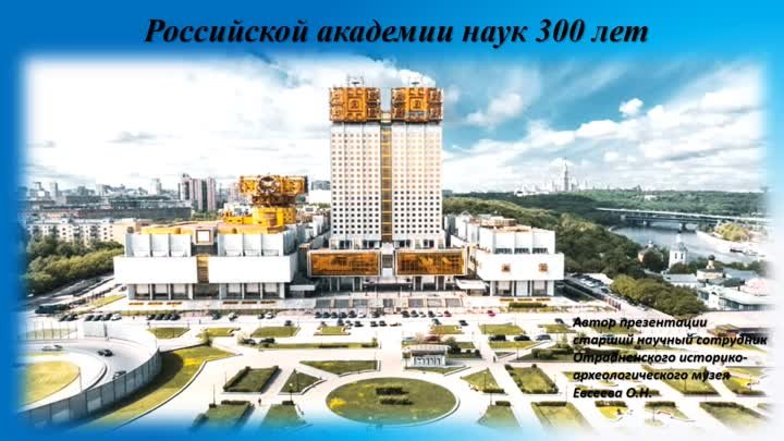 Российской академии наук 300 лет