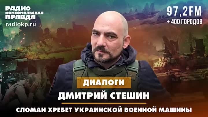 Дмитрий СТЕШИН_ Сломан хребет украинской военной машины _ 28.12.2023