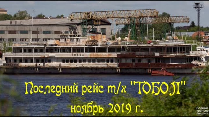 Последний рейс тх Тобол