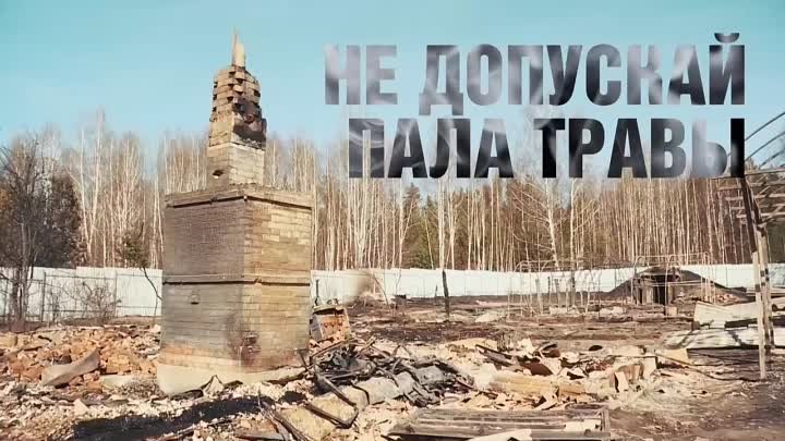 Не допускай пала травы