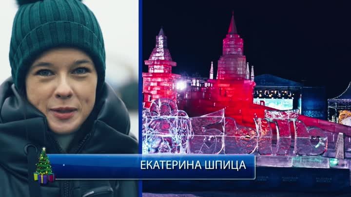 Фестиваль "Ледовая Москва" 2019/2020. Екатерина Шпица приг ...