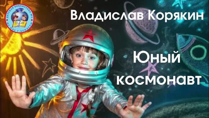 Владислав Корякин Юный космонавт