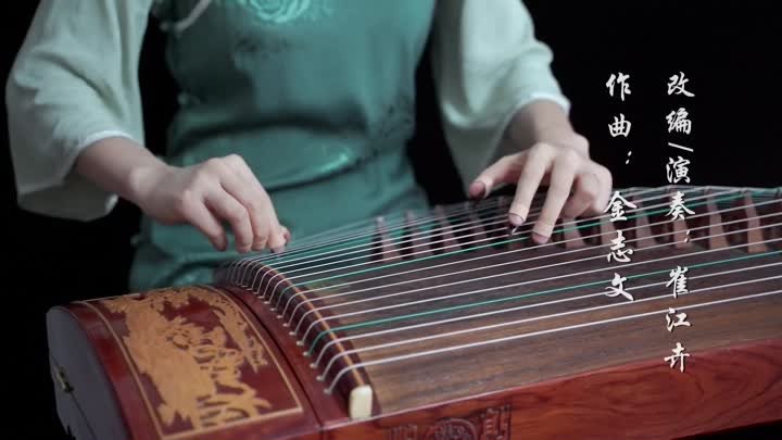 《蘇幕遮 Su Mu Zhe》｜古箏guzheng ｜ Covered by 崔江卉 Cuijianghui