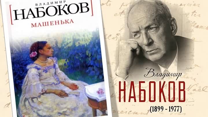 Единый день писателя В.Набокова