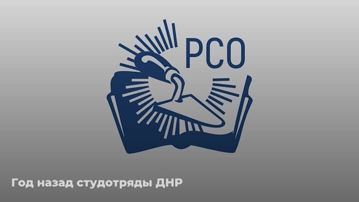 Студотряды ДНР прошли важные образовательные программы