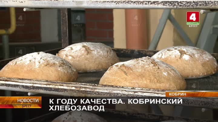 К_ГОДУ_КАЧЕСТВА._КОБРИНСКИЙ_ХЛЕБОЗАВОД.mp4