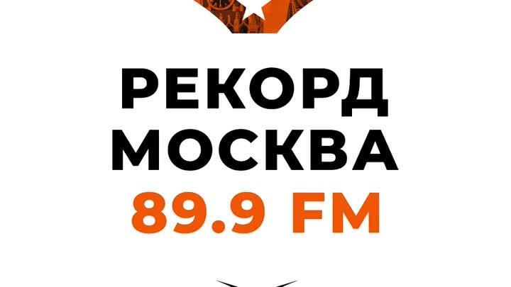 Радио Рекорд возвращается в Москву!