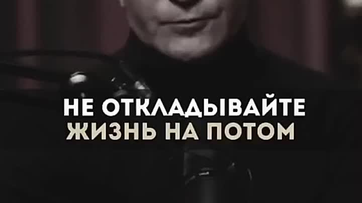 Не откладывайте жизнь на потом.