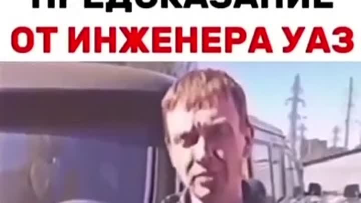 Предсказания от инженера УАЗ 👍😂