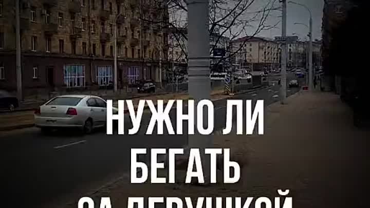 НУЖНО ЛИ БЕГАТЬ ЗА ДЕВУШКОЙ?