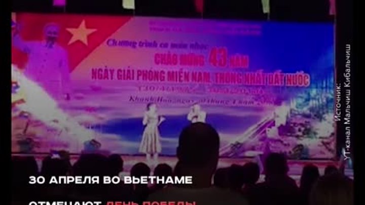 День Победы и воссоединения отмечается во Вьетнаме