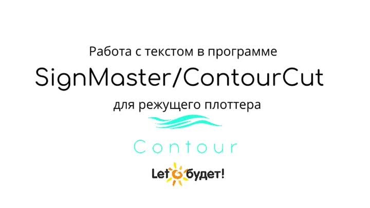 Создание и редактирование текста в ContourCut-SignMaster для режущег ...