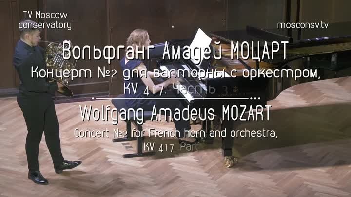 Вольфганг Амадей Моцарт. Концерт №2 для валторны с оркестром
