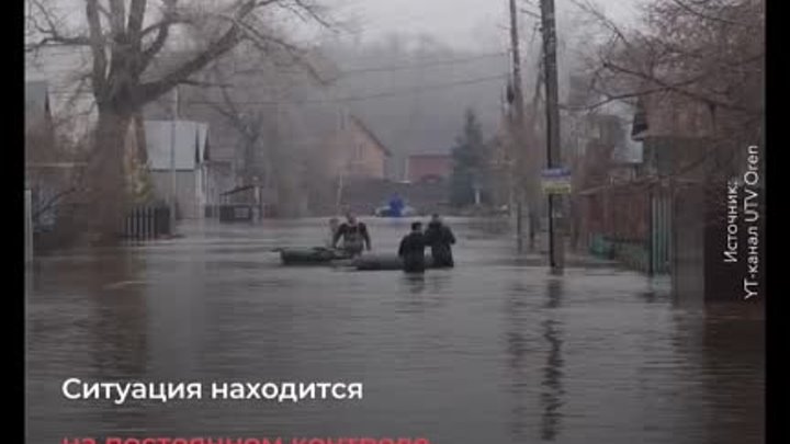 Оренбург: ситуация с наводнением стабилизируется