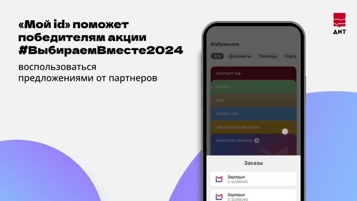 "Миллион призов" в приложении "Мой id"