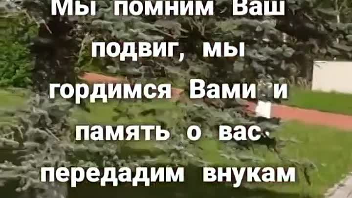 Мы помним, мы гордимся Вами! 