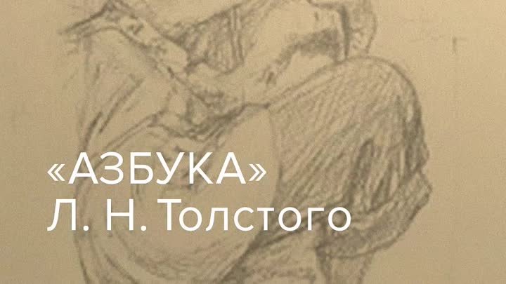 Басня Льва Толстого «Два товарища» | Ясная Поляна
