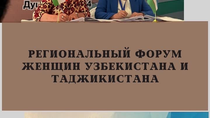 Региональный форум женщин Узбекистана и Таджикистана