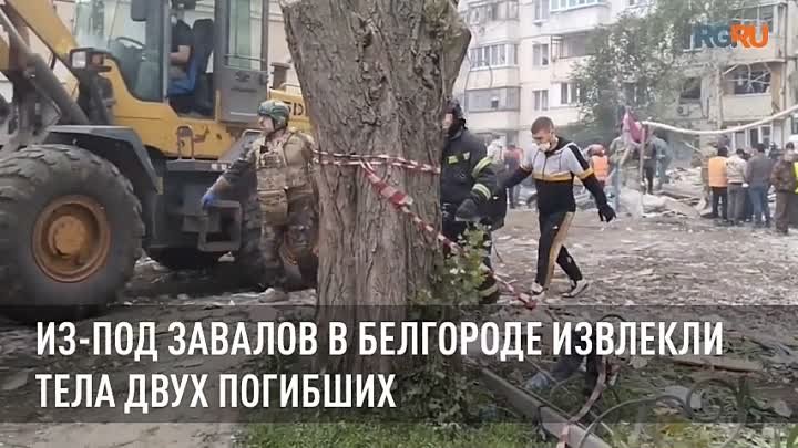 Из-под завалов в Белгороде извлекли тела двух погибших