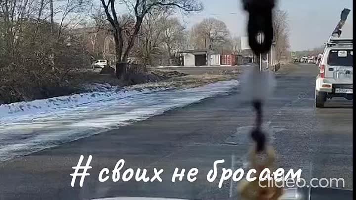 своих не бросаем