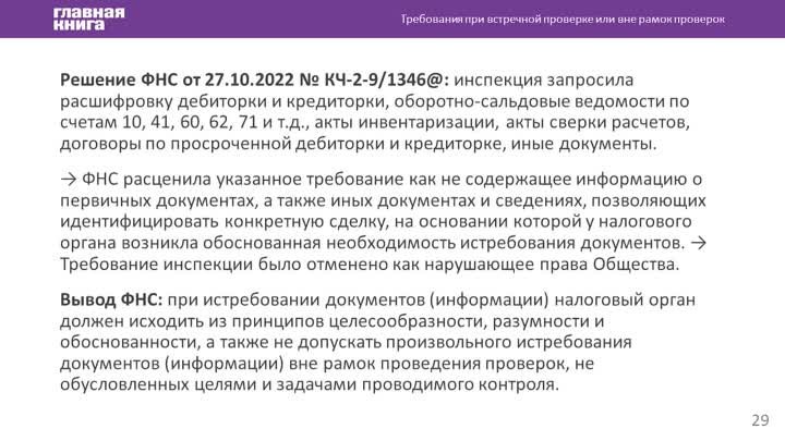 В рамках запроса по сделке с контрагентом запросили карточки счетов  ...