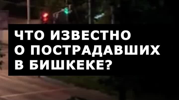 Что известно о пострадавших в Бишкеке?