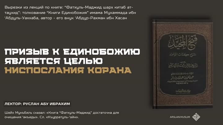 Призыв к Единобожию является целью ниспослания Корана.