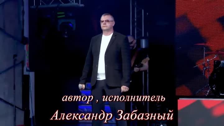Посвящается Героям СВО! МАТУШКА РУСЬ - Александр Забазный